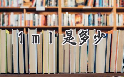 1ml是多少