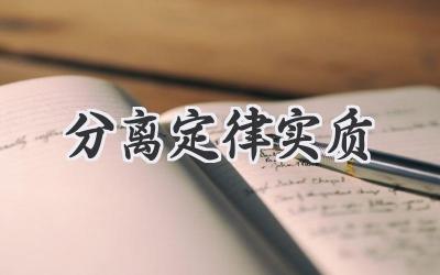 分离定律实质