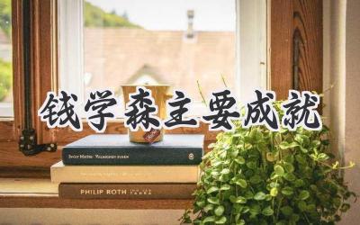 钱学森主要成就