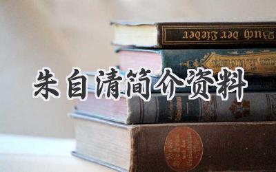 朱自清简介资料