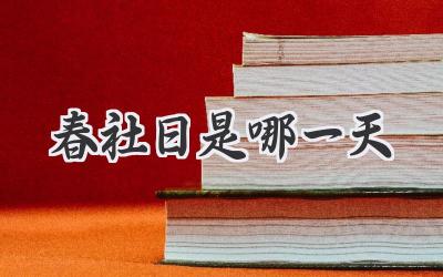春社日是哪一天