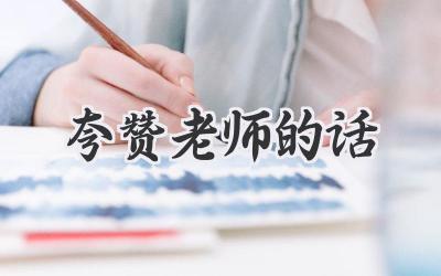 夸赞老师的话