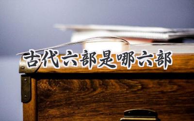 古代六部是哪六部