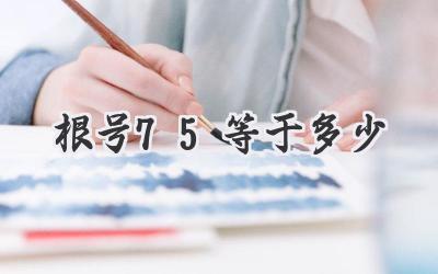 根号75等于多少