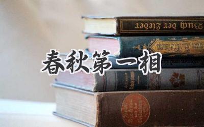 春秋第一相