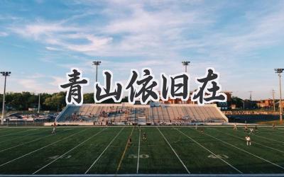 青山依旧在