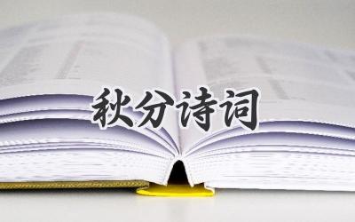 秋分诗词