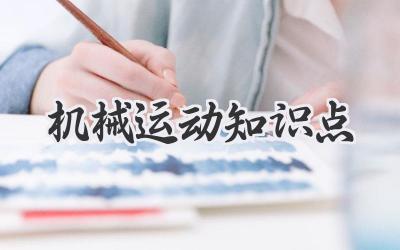 机械运动知识点