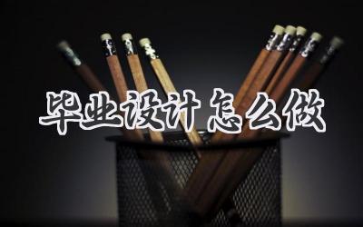 毕业设计怎么做
