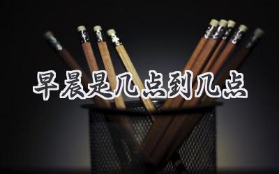 早晨是几点到几点