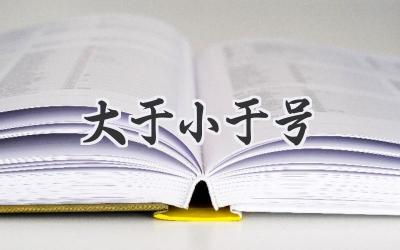 大于小于号