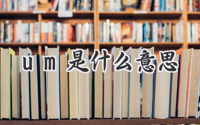 um是什么意思