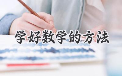 学好数学的方法