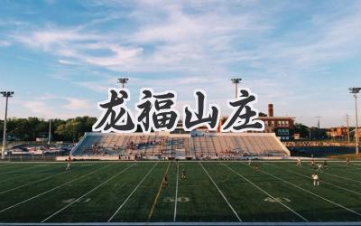 龙福山庄
