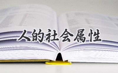 人的社会属性