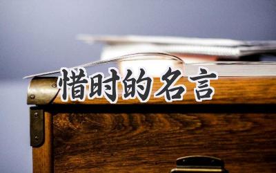惜时的名言
