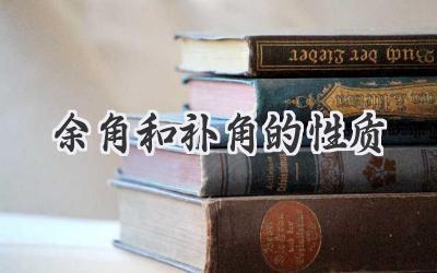 余角和补角的性质