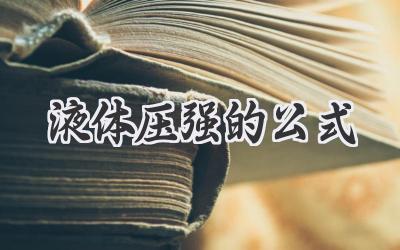 液体压强的公式
