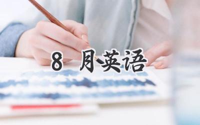 8月英语