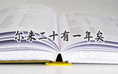 尔来二十有一年矣