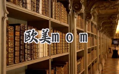 欧美mom
