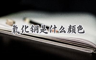 氧化铜是什么颜色