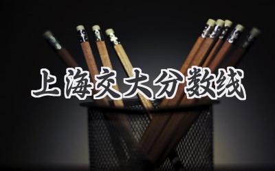 上海交大分数线