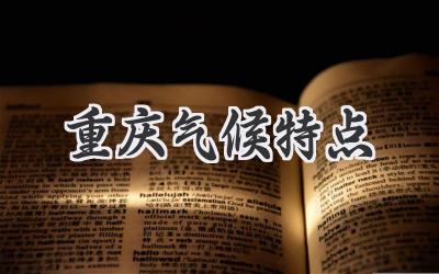 重庆气候特点