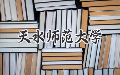 天水师范大学