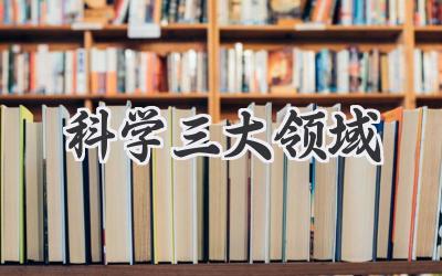 科学三大领域