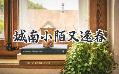 城南小陌又逢春