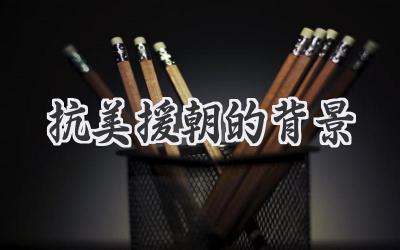 抗美援朝的背景