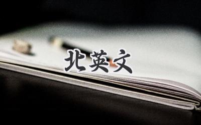 北英文