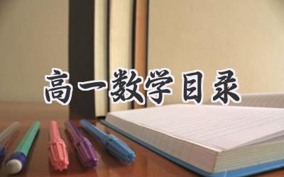 高一数学目录