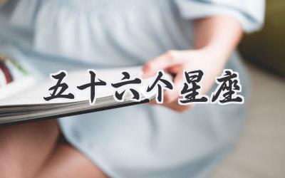 五十六个星座