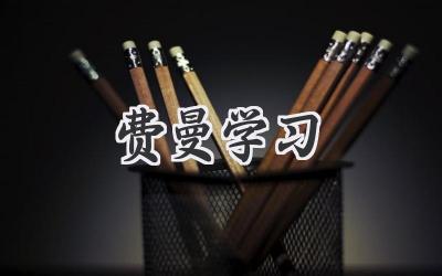 费曼学习