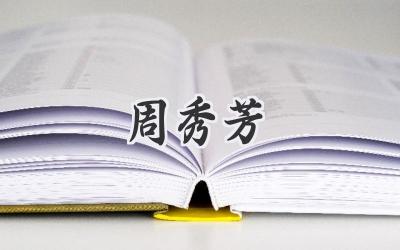 周秀芳