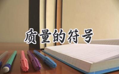 质量的符号