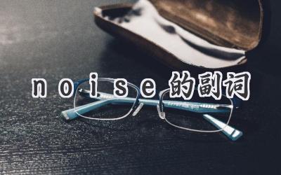 noise的副词