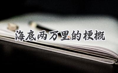 海底两万里的梗概