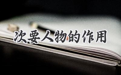 次要人物的作用