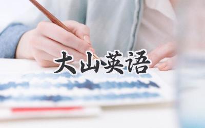 大山英语