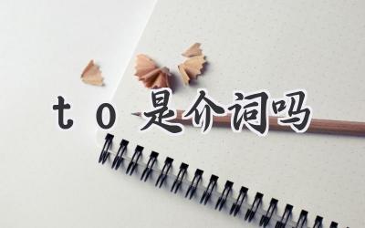 to是介词吗