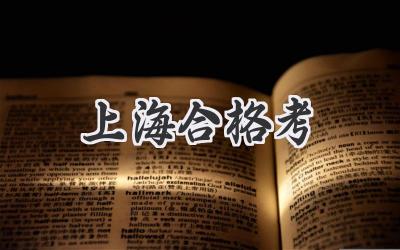 上海合格考