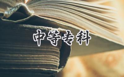 中等专科