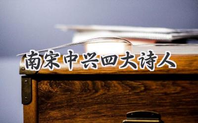 南宋中兴四大诗人