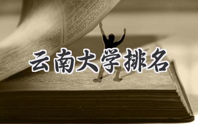 云南大学排名