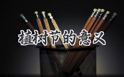 植树节的意义