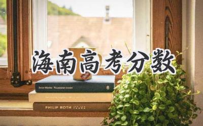 海南高考分数