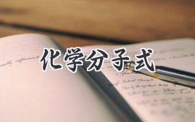 化学分子式